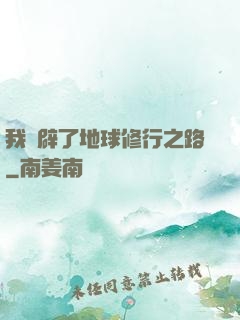 我開辟了地球修行之路