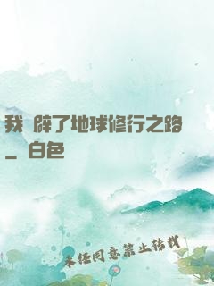 我開辟了地球修行之路