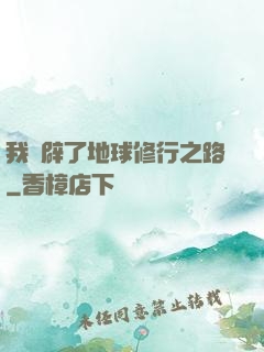我開辟了地球修行之路
