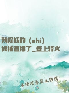 我除妖的時(shí)候被直播了