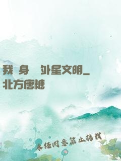 我隨身攜帶外星文明