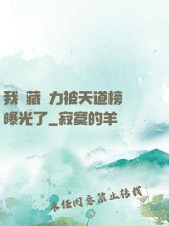 我隱藏實力被天道榜單曝光了