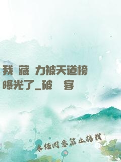 我隱藏實力被天道榜單曝光了