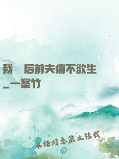 我離開后前夫痛不欲生