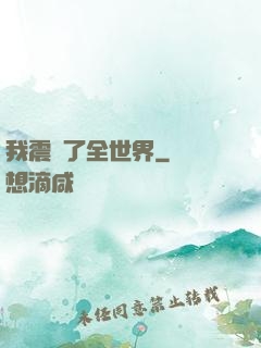 我震驚了全世界
