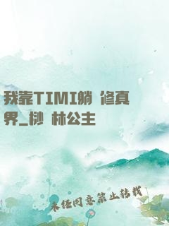 我靠TIMI躺贏修真界