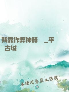 我靠作弊神器變強