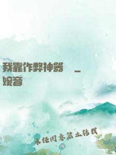 我靠作弊神器變強