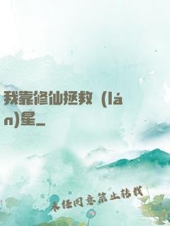 我靠修仙拯救藍(lán)星
