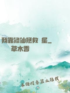 我靠修仙拯救藍星