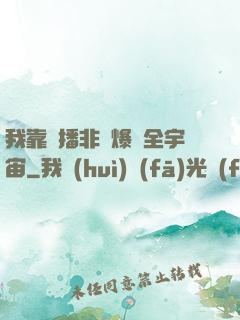 我靠傳播非遺爆紅全宇宙