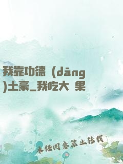我靠功德當(dāng)土豪