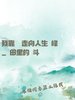 我靠國風走向人生巔峰