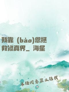 我靠報(bào)恩拯救修真界