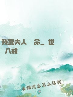 我靠夫人來續命