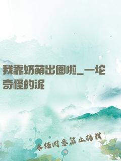 我靠奶萌出圈啦