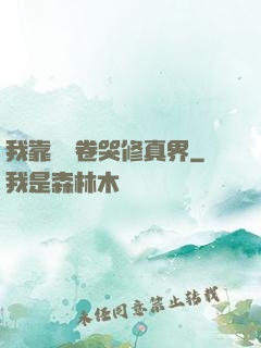 我靠廚藝卷哭修真界