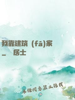 我靠建筑發(fā)家