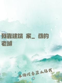 我靠建筑發家