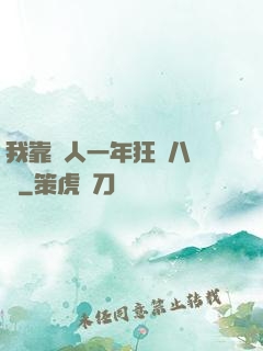 我靠懟人一年狂攬八萬億