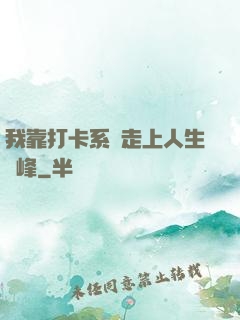 我靠打卡系統走上人生巔峰