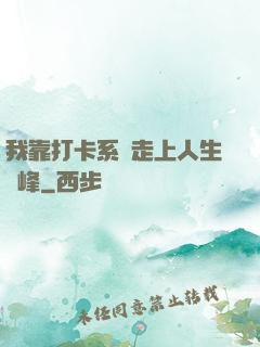 我靠打卡系統走上人生巔峰