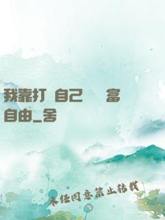 我靠打賞自己實現財富自由