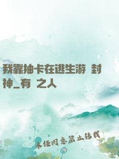 我靠抽卡在逃生游戲封神