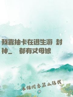 我靠抽卡在逃生游戲封神