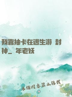 我靠抽卡在逃生游戲封神