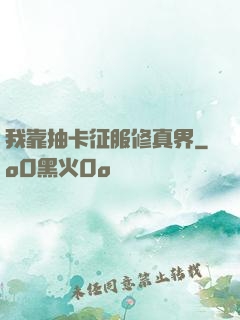 我靠抽卡征服修真界
