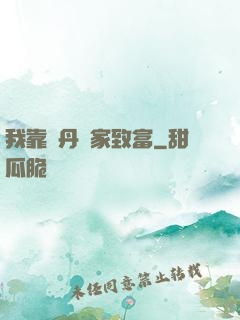 我靠煉丹發家致富
