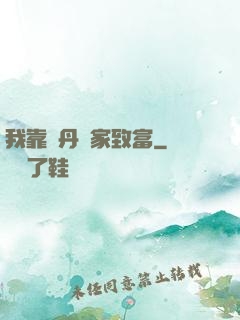 我靠煉丹發家致富