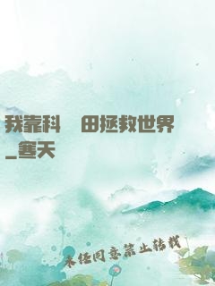 我靠科學種田拯救世界