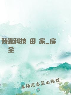 我靠科技種田興家