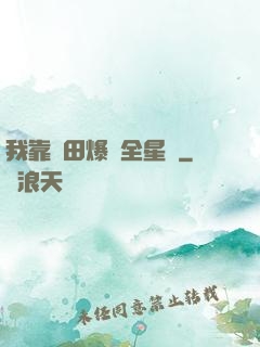 我靠種田爆紅全星際