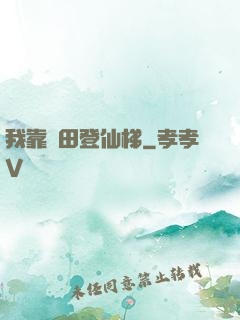 我靠種田登仙梯