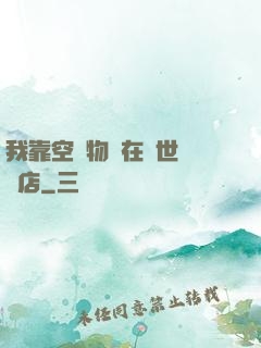 我靠空間物資在異世開飯店