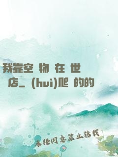 我靠空間物資在異世開飯店