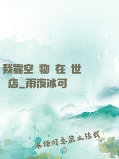 我靠空間物資在異世開飯店