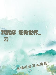 我靠穿書拯救世界