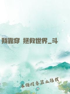 我靠穿書拯救世界
