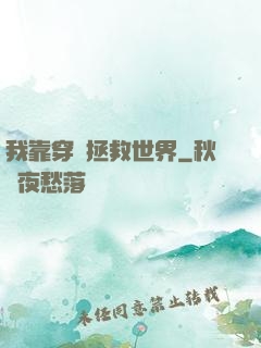 我靠穿書拯救世界