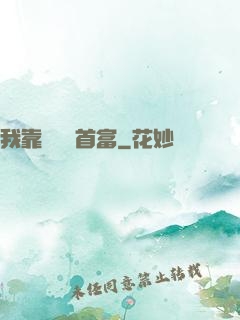 我靠虧錢當首富