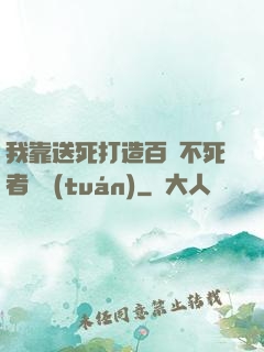 我靠送死打造百萬不死者軍團(tuán)
