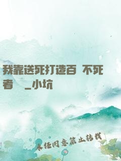 我靠送死打造百萬不死者軍團