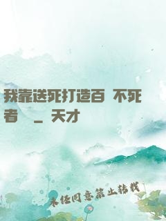 我靠送死打造百萬不死者軍團