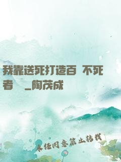 我靠送死打造百萬不死者軍團