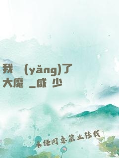 我飼養(yǎng)了大魔頭