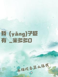 我養(yǎng)子超有錢